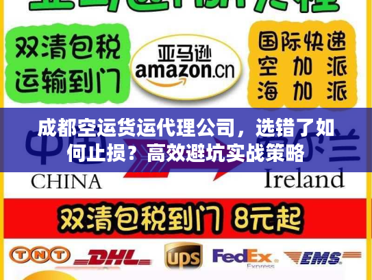 成都空运货运代理公司，选错了如何止损？高效避坑实战策略