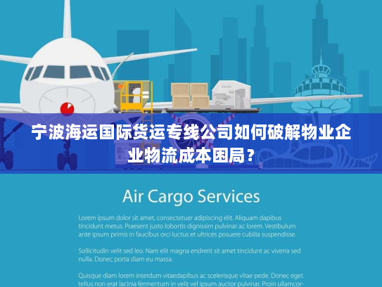 宁波海运国际货运专线公司如何破解物业企业物流成本困局? 宁波海运国际货运专线公司如何破解物业企业物流成本困局?