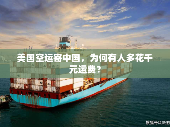 美国空运寄中国，为何有人多花千元运费？