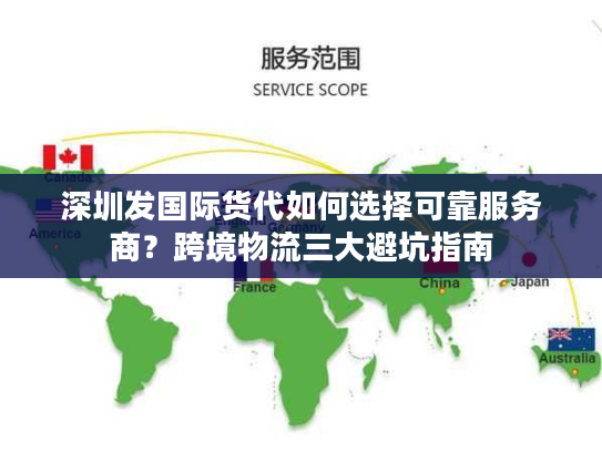 深圳发国际货代如何选择可靠服务商?跨境物流三大避坑指南 深圳发国际货代如何选择可靠服务商?跨境物流三大避坑指南