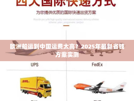 欧洲船运到中国运费太高？2025年最新省钱方案实测