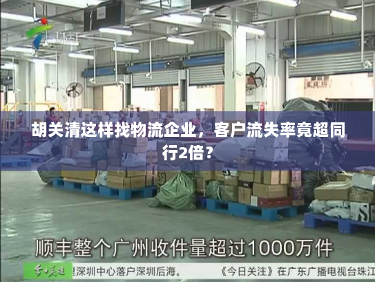 胡关清这样找物流企业，客户流失率竟超同行2倍？