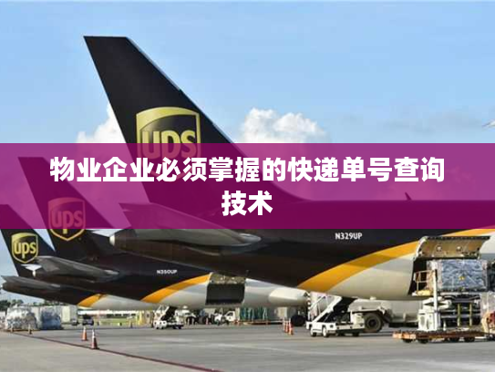 物业企业必须掌握的快递单号查询技术