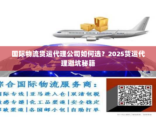 国际物流货运代理公司如何选？2025货运代理避坑秘籍