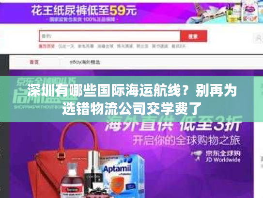 深圳有哪些国际海运航线？别再为选错物流公司交学费了