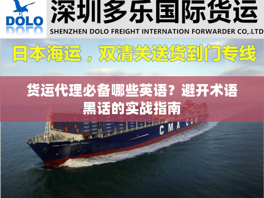 货运代理必备哪些英语？避开术语黑话的实战指南