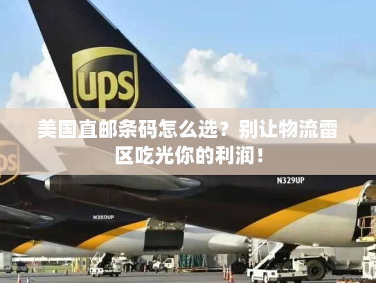 美国直邮条码怎么选？别让物流雷区吃光你的利润！
