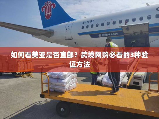 如何看美亚是否直邮?跨境网购必看的3种验证方法 如何看美亚是否直邮?跨境网购必看的3种验证方法
