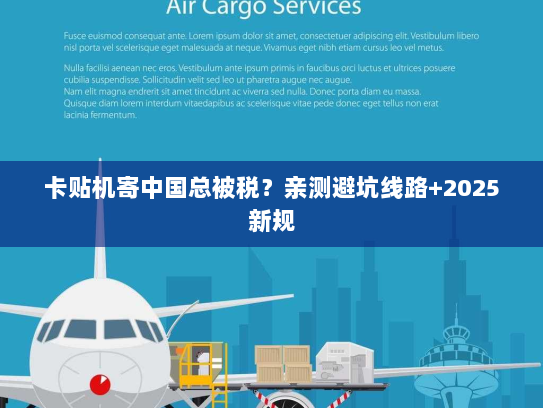 卡贴机寄中国总被税?亲测避坑线路+2025新规 卡贴机寄中国总被税?亲测避坑线路+2025新规