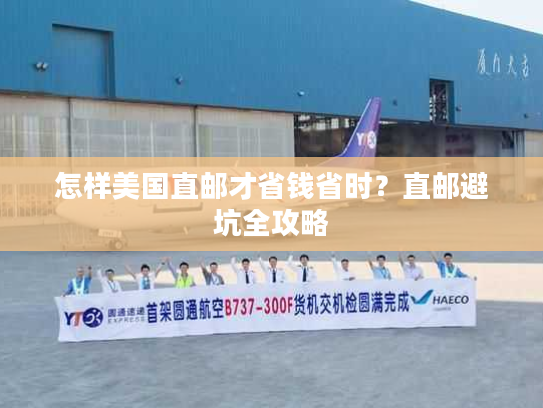 怎样美国直邮才省钱省时？直邮避坑全攻略