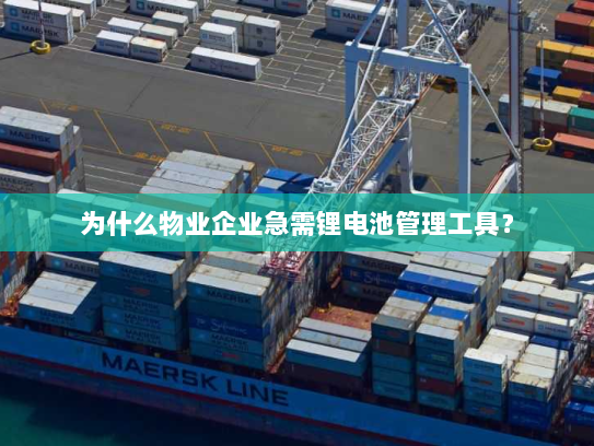 为什么物业企业急需锂电池管理工具? 为什么物业企业急需锂电池管理工具?