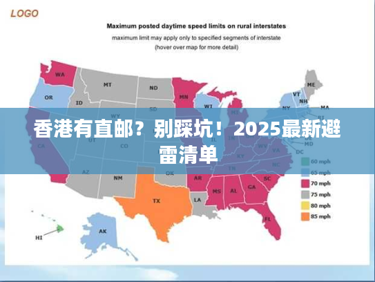 香港有直邮？别踩坑！2025最新避雷清单