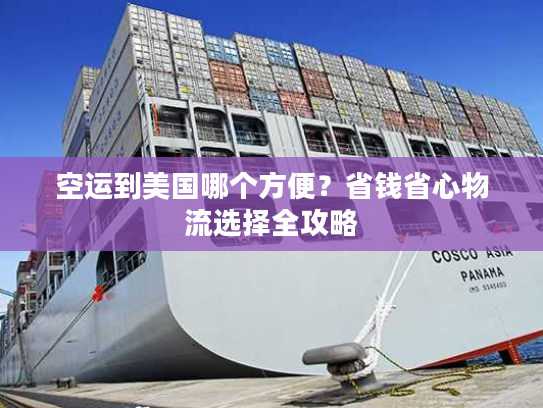 空运到美国哪个方便？省钱省心物流选择全攻略