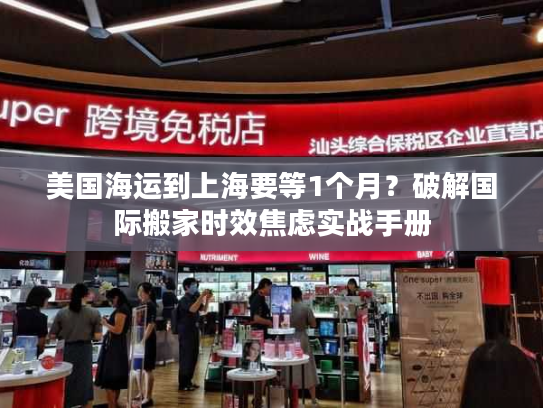 美国海运到上海要等1个月？破解国际搬家时效焦虑实战手册