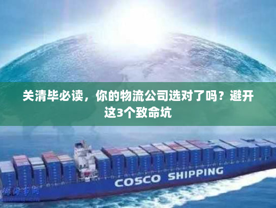 关清毕必读，你的物流公司选对了吗？避开这3个致命坑