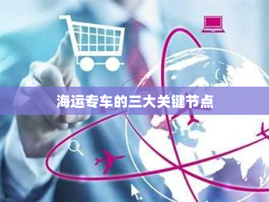 海运专车的三大关键节点