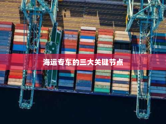 海运专车的三大关键节点 海运专车的三大关键节点