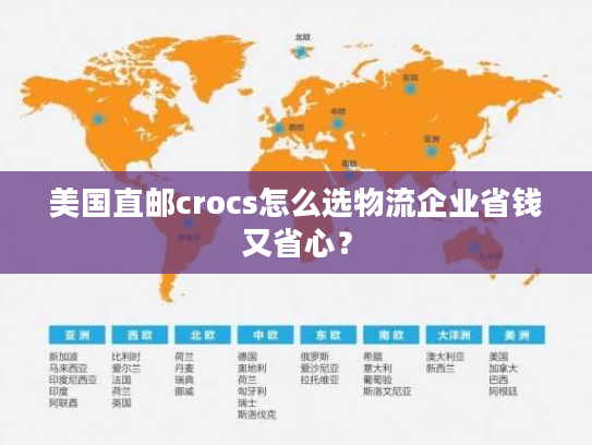 美国直邮crocs怎么选物流企业省钱又省心？