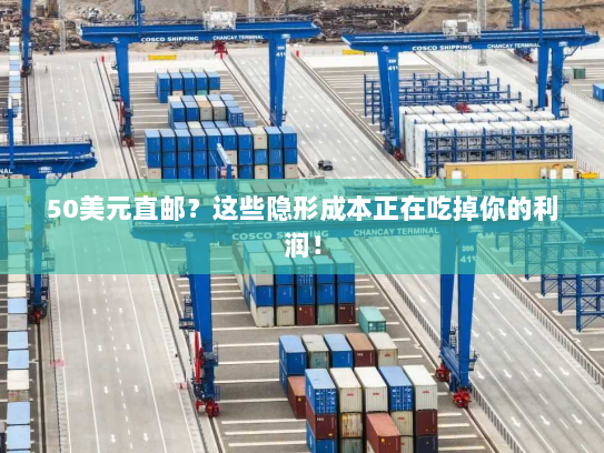 50美元直邮？这些隐形成本正在吃掉你的利润！