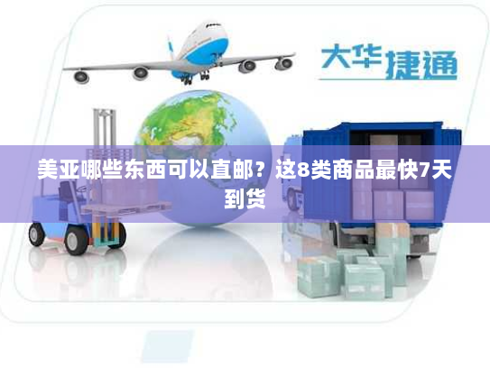 美亚哪些东西可以直邮?这8类商品最快7天到货 美亚哪些东西可以直邮?这8类商品最快7天到货