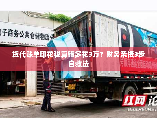 货代账单印花税算错多花3万?财务亲授3步自救法 货代账单印花税算错多花3万?财务亲授3步自救法