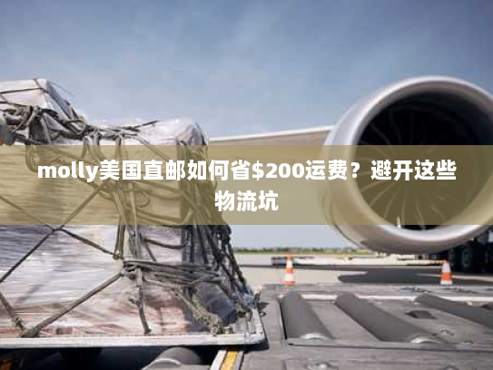 molly美国直邮如何省$200运费？避开这些物流坑