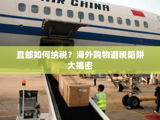 直邮如何纳税？海外购物避税陷阱大揭密