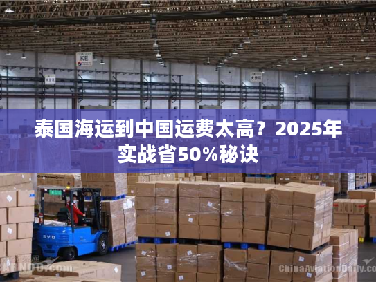 泰国海运到中国运费太高？2025年实战省50%秘诀
