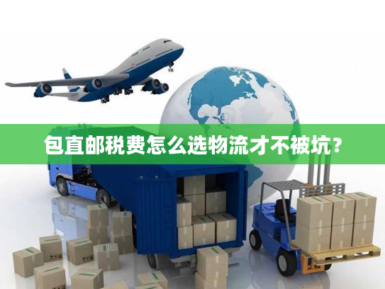 包直邮税费怎么选物流才不被坑？
