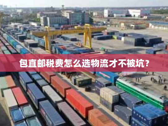 包直邮税费怎么选物流才不被坑？