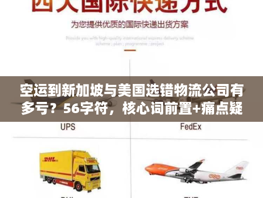 空运到新加坡与美国选错物流公司有多亏？56字符，核心词前置+痛点疑问句式）