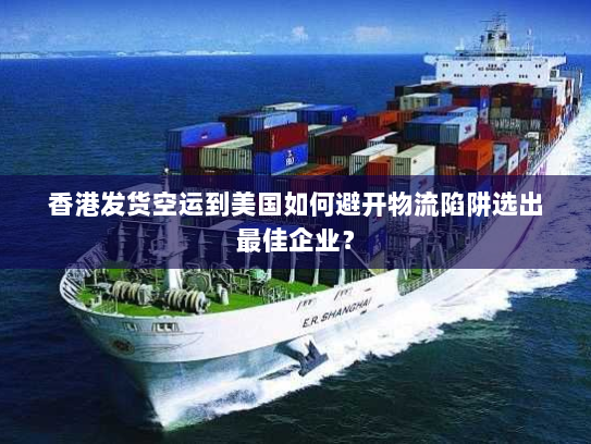 香港发货空运到美国如何避开物流陷阱选出最佳企业？