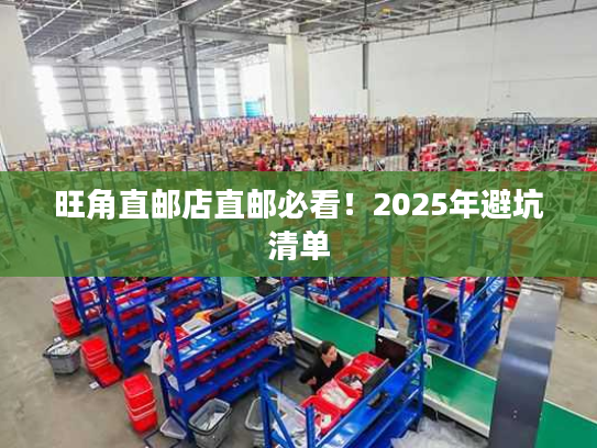 旺角直邮店直邮必看!2025年避坑清单 旺角直邮店直邮必看!2025年避坑清单
