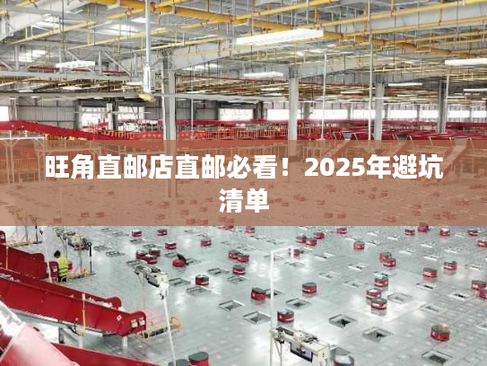 旺角直邮店直邮必看!2025年避坑清单 旺角直邮店直邮必看!2025年避坑清单