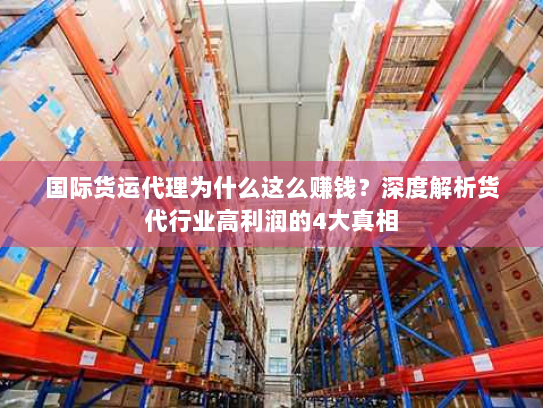 国际货运代理为什么这么赚钱？深度解析货代行业高利润的4大真相