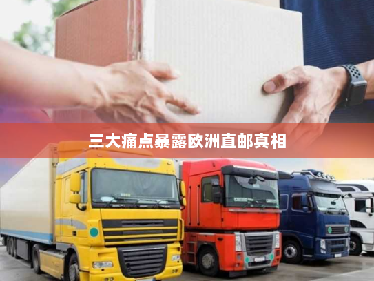 三大痛点暴露欧洲直邮真相 三大痛点暴露欧洲直邮真相