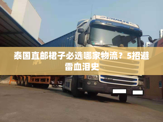 泰国直邮裙子必选哪家物流？5招避雷血泪史