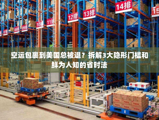空运包裹到美国总被退?拆解3大隐形门槛和鲜为人知的省时法 空运包裹到美国总被退?拆解3大隐形门槛和鲜为人知的省时法