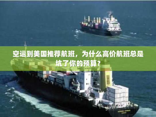 空运到美国推荐航班，为什么高价航班总是坑了你的预算？