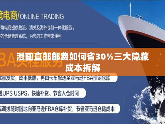 漫画直邮邮费如何省30%三大隐藏成本拆解