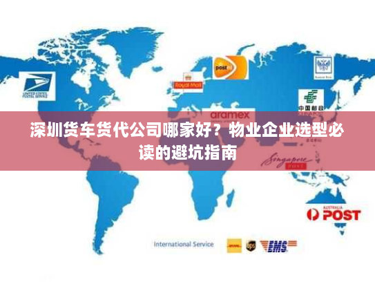 深圳货车货代公司哪家好？物业企业选型必读的避坑指南