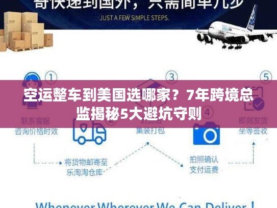 空运整车到美国选哪家?7年跨境总监揭秘5大避坑守则 空运整车到美国选哪家?7年跨境总监揭秘5大避坑守则