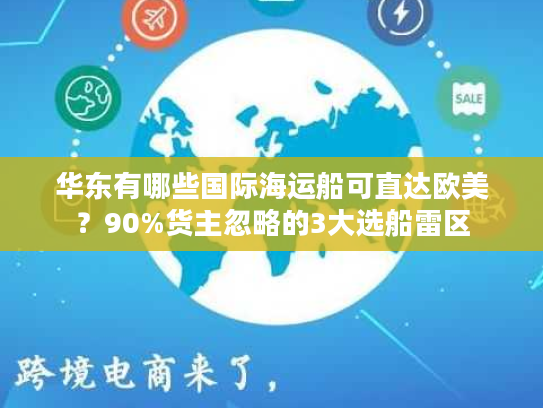 华东有哪些国际海运船可直达欧美？90%货主忽略的3大选船雷区