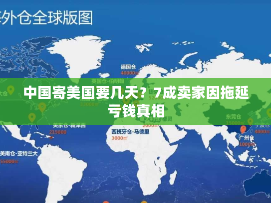 中国寄美国要几天？7成卖家因拖延亏钱真相