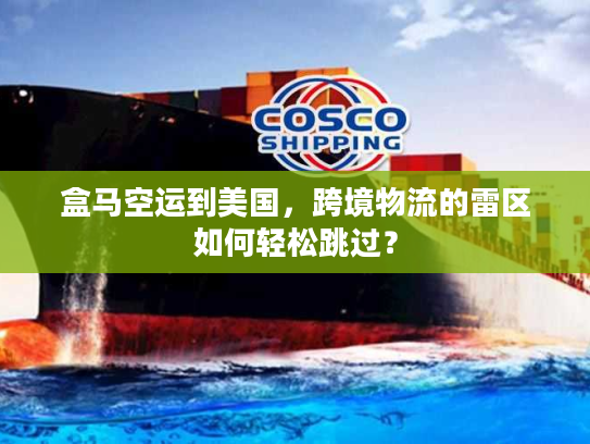 盒马空运到美国，跨境物流的雷区如何轻松跳过？