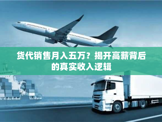 货代销售月入五万？揭开高薪背后的真实收入逻辑