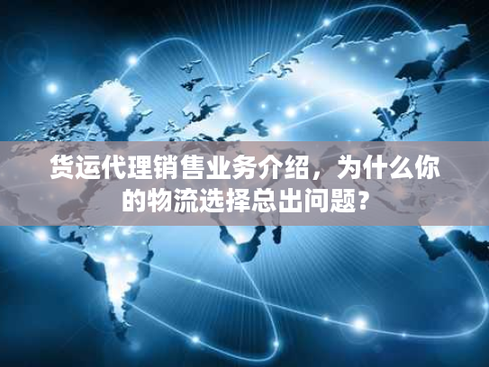 货运代理销售业务介绍，为什么你的物流选择总出问题？