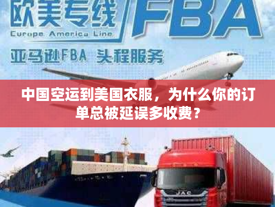 中国空运到美国衣服，为什么你的订单总被延误多收费？