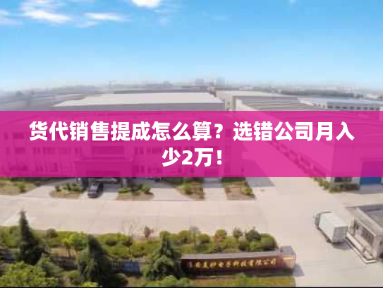 货代销售提成怎么算？选错公司月入少2万！