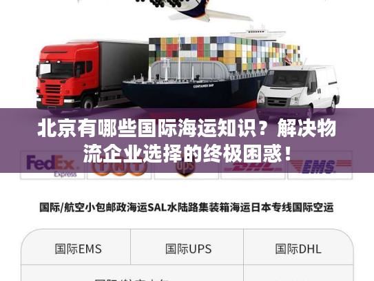 北京有哪些国际海运知识?解决物流企业选择的终极困惑! 北京有哪些国际海运知识?解决物流企业选择的终极困惑!